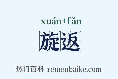 旋返是什么意思的图片